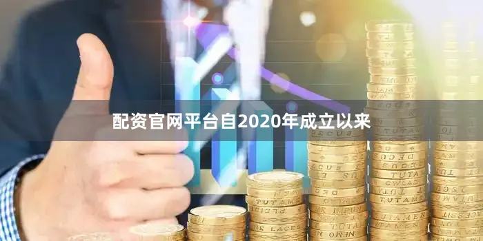配资官网平台自2020年成立以来