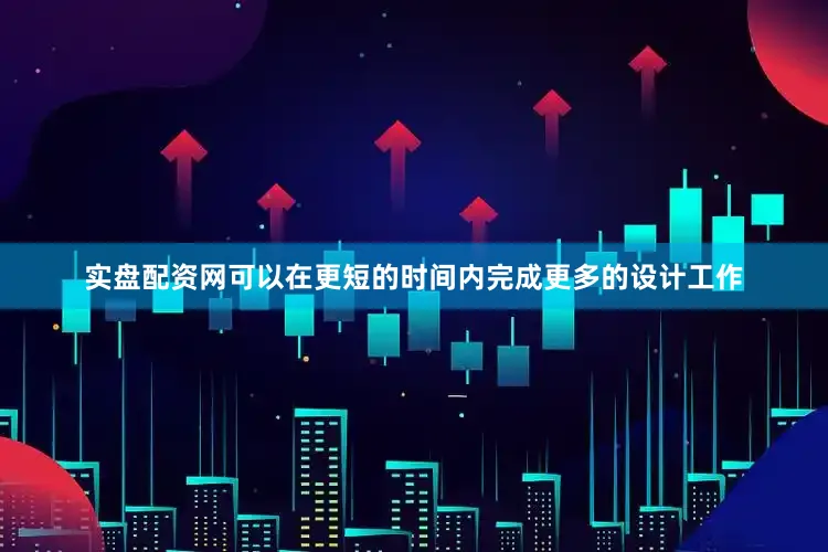 实盘配资网可以在更短的时间内完成更多的设计工作