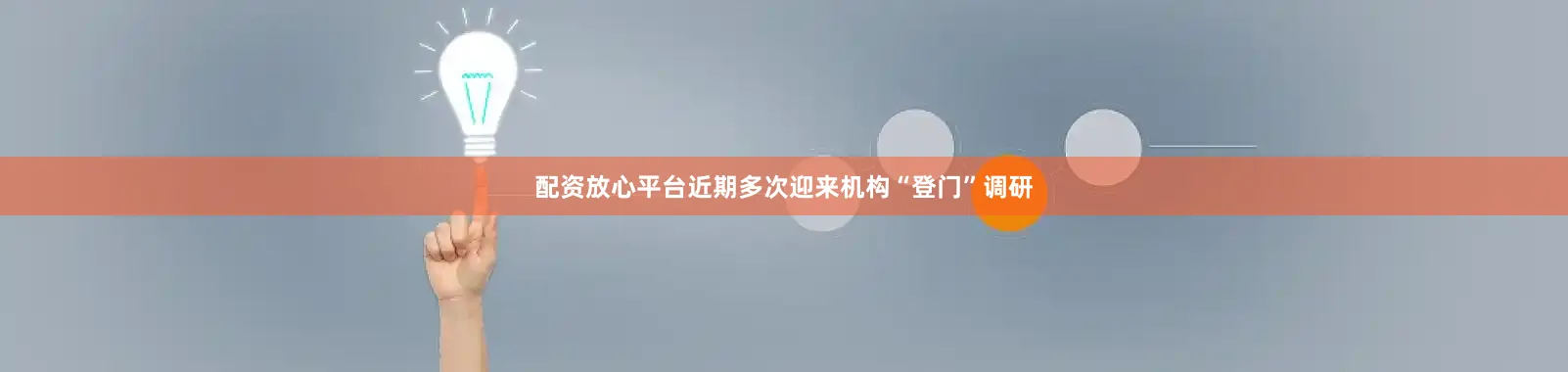 配资放心平台近期多次迎来机构“登门”调研