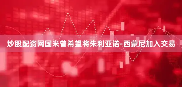 炒股配资网国米曾希望将朱利亚诺-西蒙尼加入交易