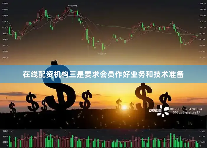 在线配资机构三是要求会员作好业务和技术准备