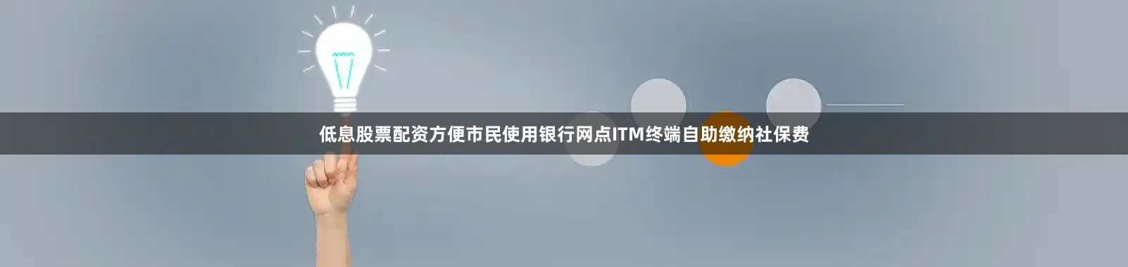低息股票配资方便市民使用银行网点ITM终端自助缴纳社保费