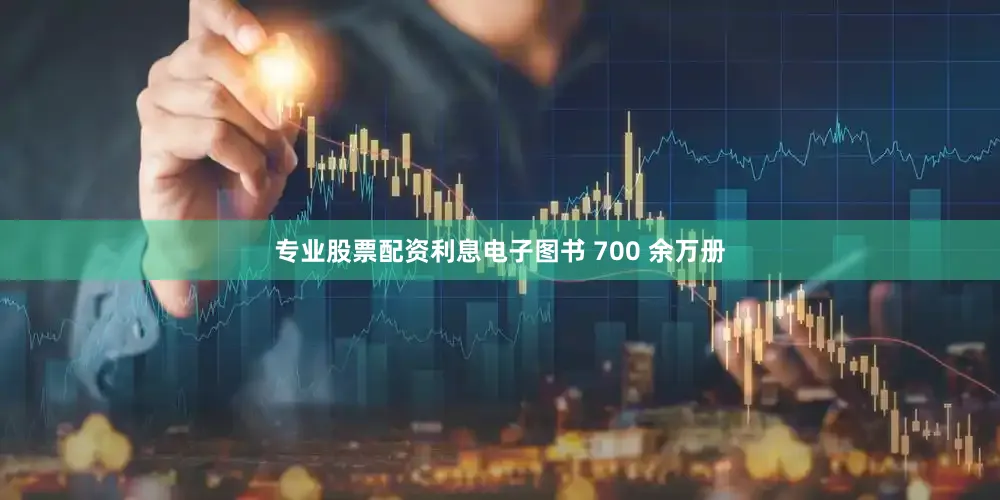 专业股票配资利息电子图书 700 余万册