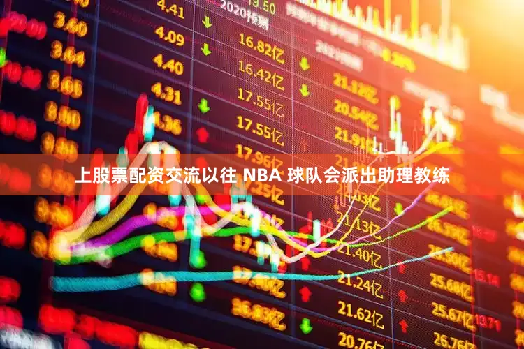 上股票配资交流以往 NBA 球队会派出助理教练