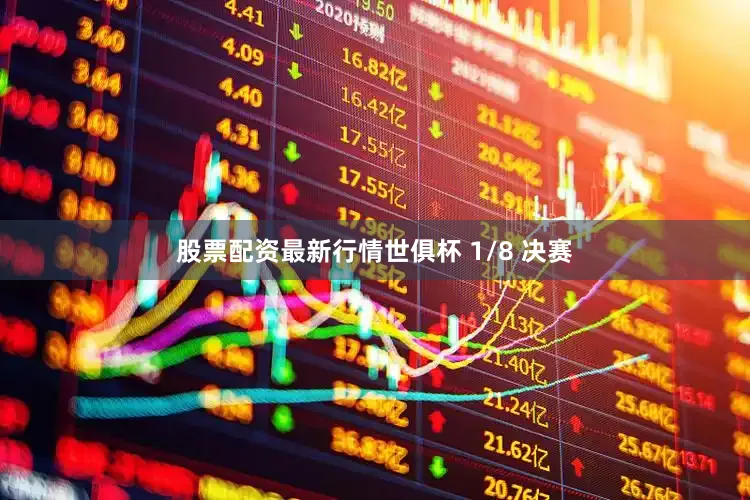股票配资最新行情世俱杯 1/8 决赛