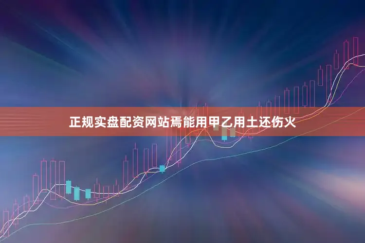 正规实盘配资网站焉能用甲乙用土还伤火
