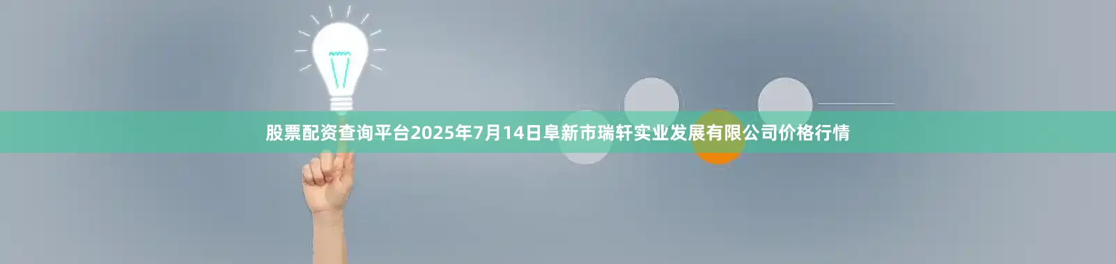 股票配资查询平台2025年7月14日阜新市瑞轩实业发展有限公司价格行情