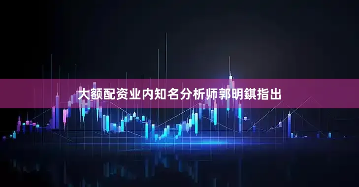 大额配资业内知名分析师郭明錤指出