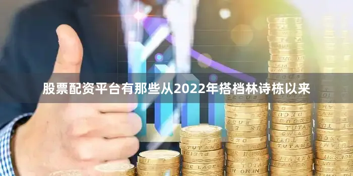 股票配资平台有那些从2022年搭档林诗栋以来
