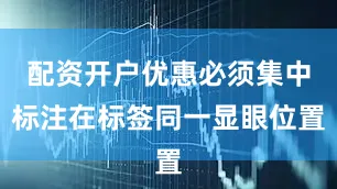 配资开户优惠必须集中标注在标签同一显眼位置
