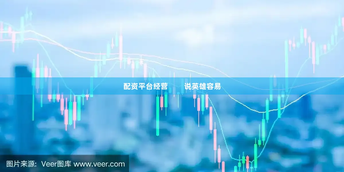 配资平台经营        说英雄容易