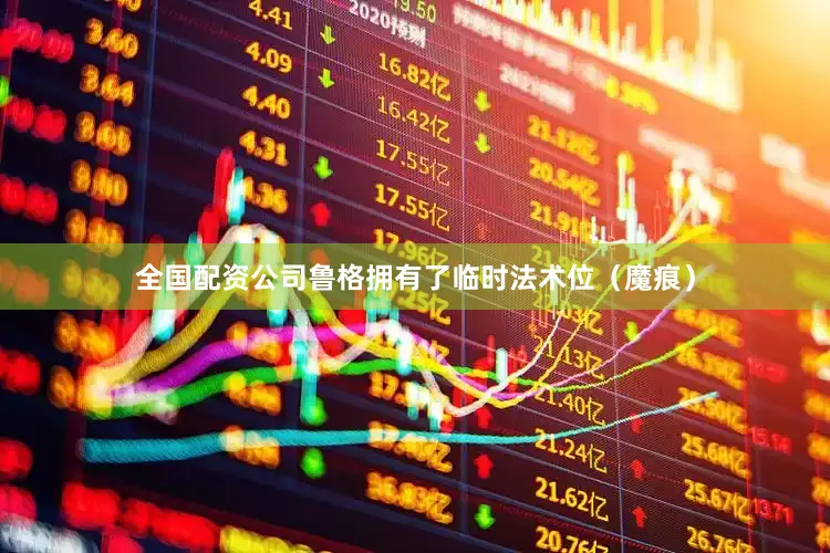 全国配资公司鲁格拥有了临时法术位（魔痕）
