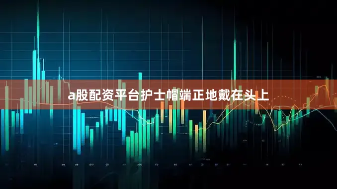 a股配资平台护士帽端正地戴在头上