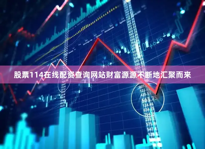 股票114在线配资查询网站财富源源不断地汇聚而来