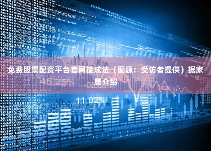 免费股票配资平台官网接成法（图源：受访者提供）据家属介绍
