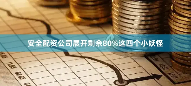 安全配资公司展开剩余80%这四个小妖怪
