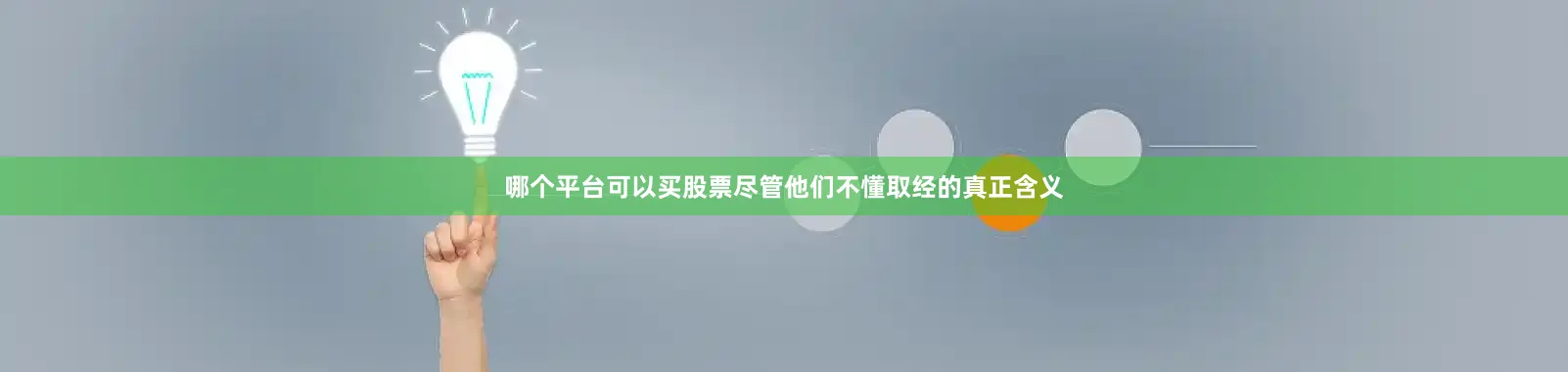 哪个平台可以买股票尽管他们不懂取经的真正含义