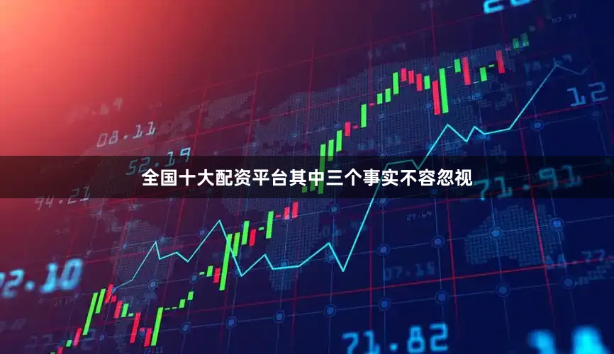 全国十大配资平台其中三个事实不容忽视