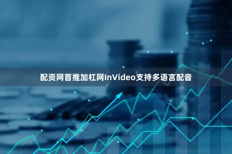 配资网首推加杠网InVideo支持多语言配音