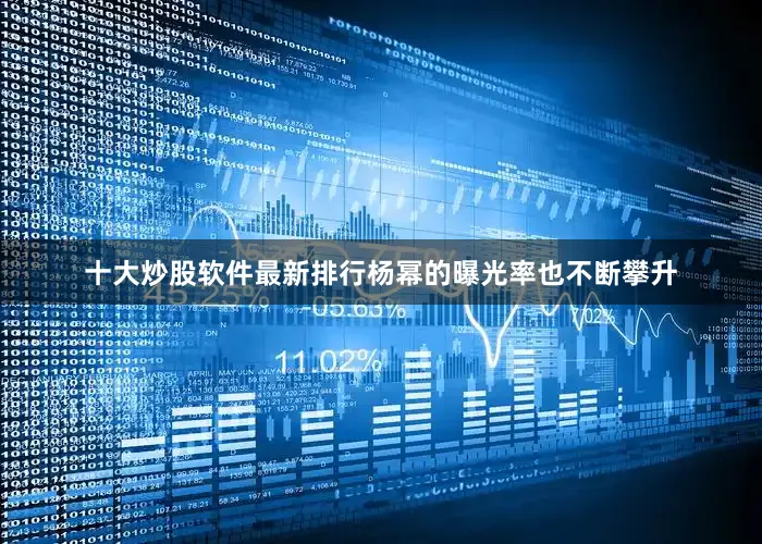 十大炒股软件最新排行杨幂的曝光率也不断攀升