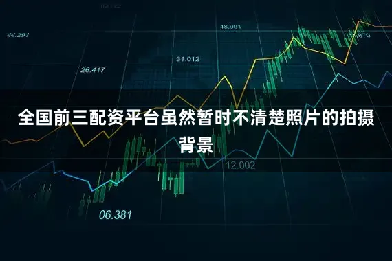 全国前三配资平台虽然暂时不清楚照片的拍摄背景