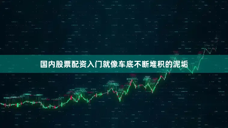 国内股票配资入门就像车底不断堆积的泥垢