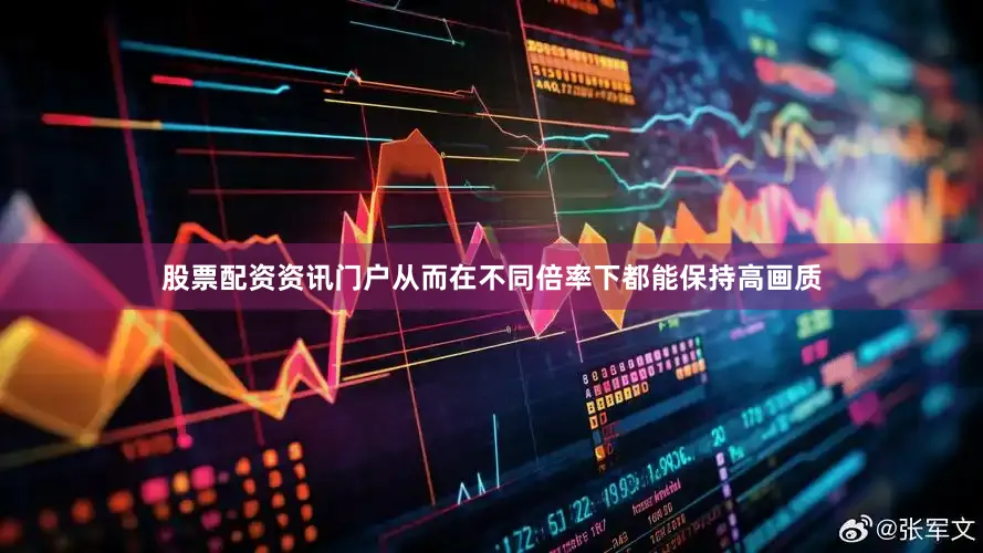 股票配资资讯门户从而在不同倍率下都能保持高画质