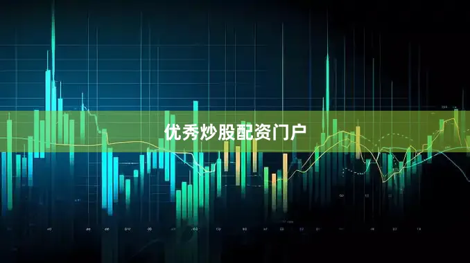 优秀炒股配资门户