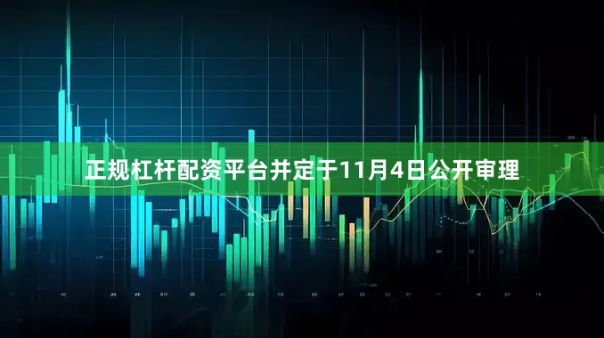 正规杠杆配资平台并定于11月4日公开审理