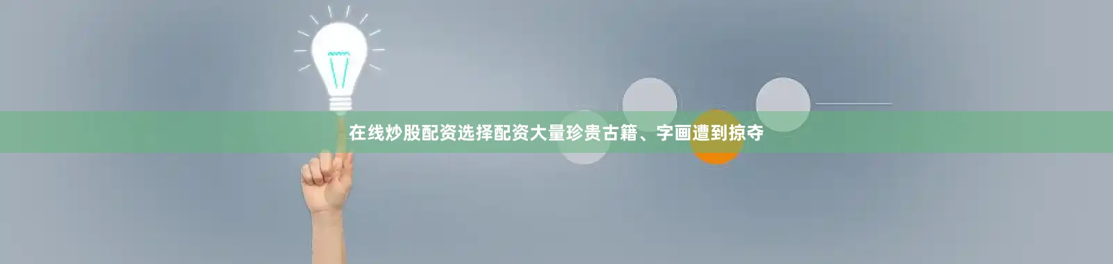 在线炒股配资选择配资大量珍贵古籍、字画遭到掠夺
