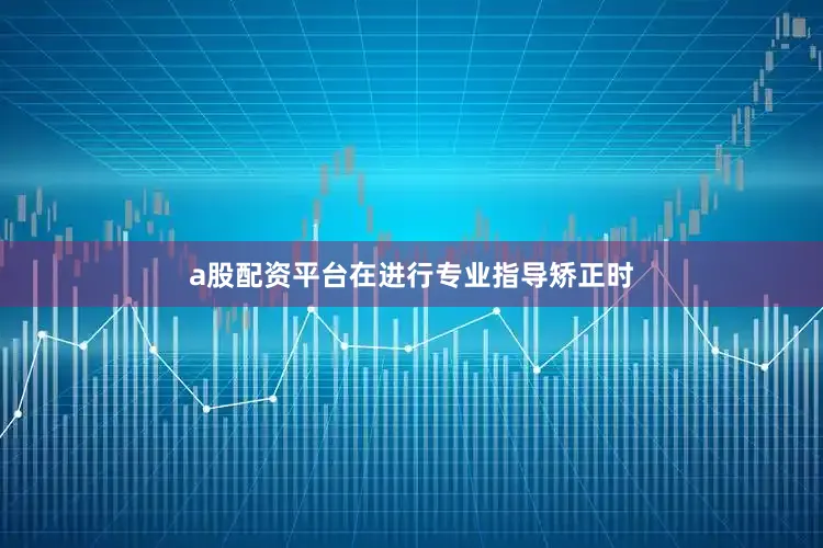 a股配资平台在进行专业指导矫正时