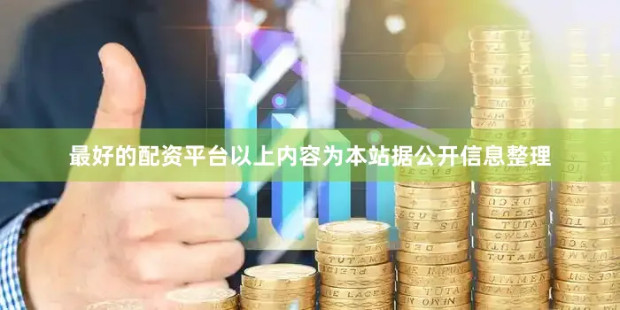 最好的配资平台以上内容为本站据公开信息整理