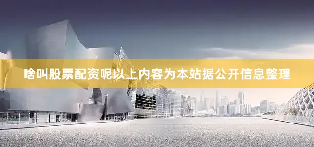啥叫股票配资呢以上内容为本站据公开信息整理