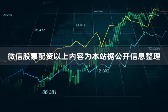 微信股票配资以上内容为本站据公开信息整理