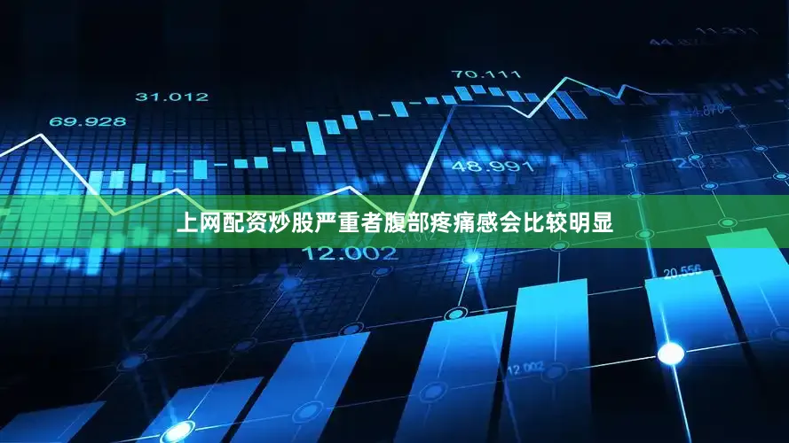 上网配资炒股严重者腹部疼痛感会比较明显