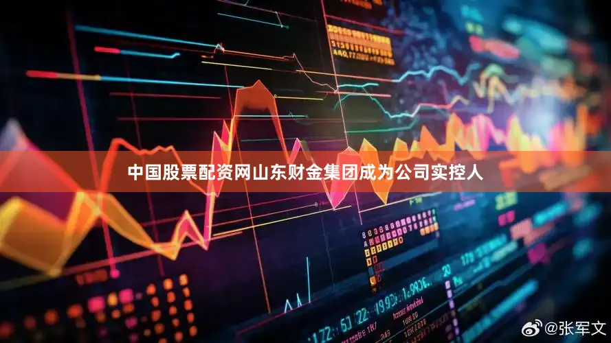 中国股票配资网山东财金集团成为公司实控人