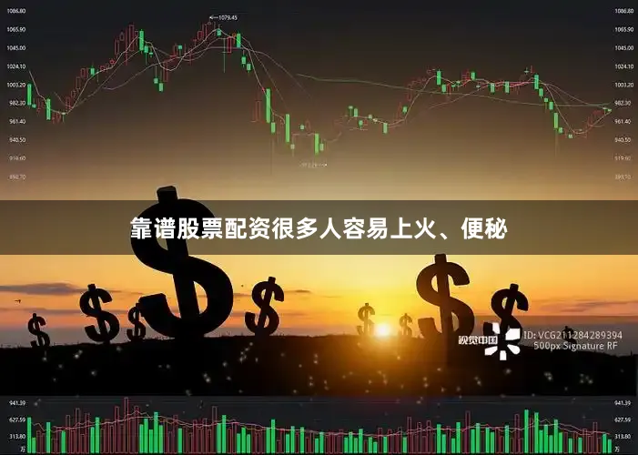 靠谱股票配资很多人容易上火、便秘