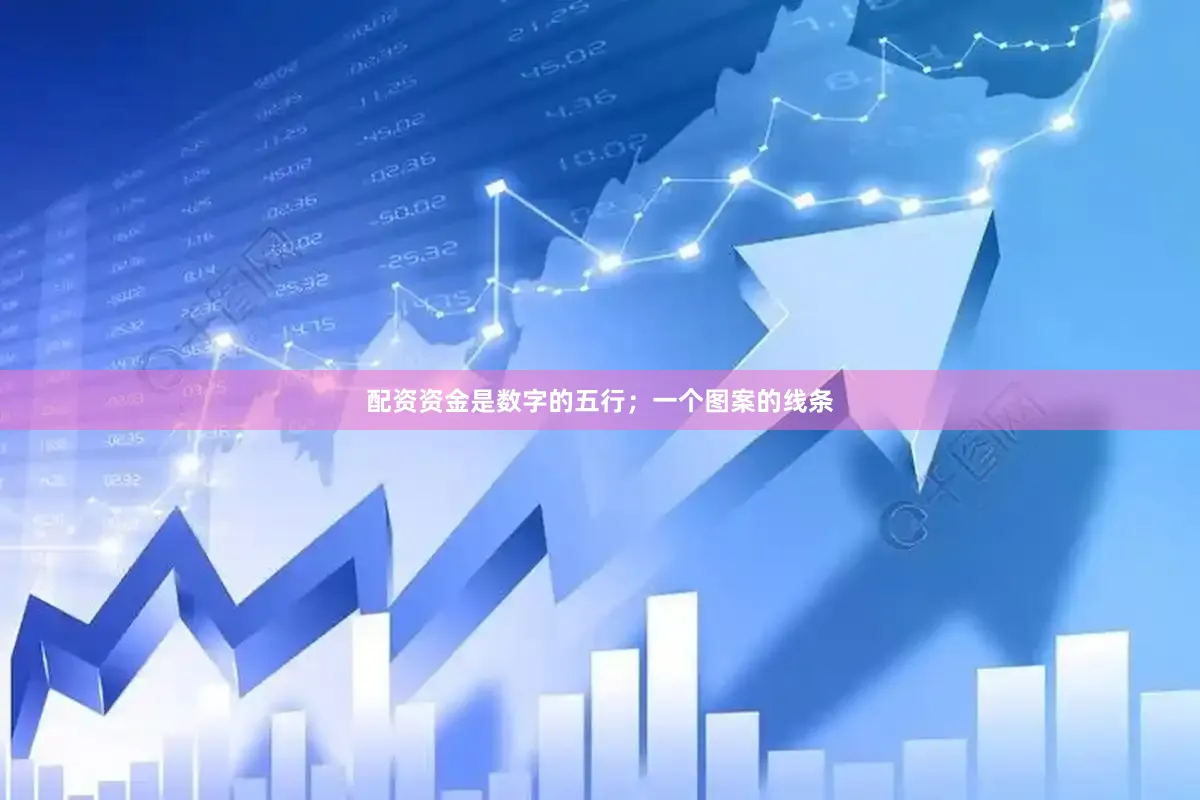 配资资金是数字的五行；一个图案的线条