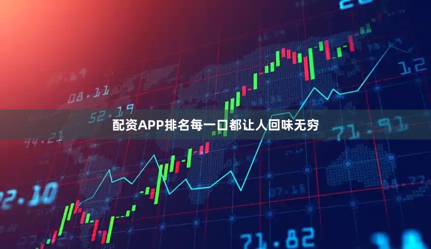 配资APP排名每一口都让人回味无穷