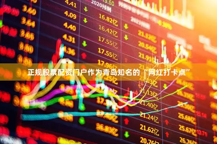 正规股票配资门户作为青岛知名的 “网红打卡点”