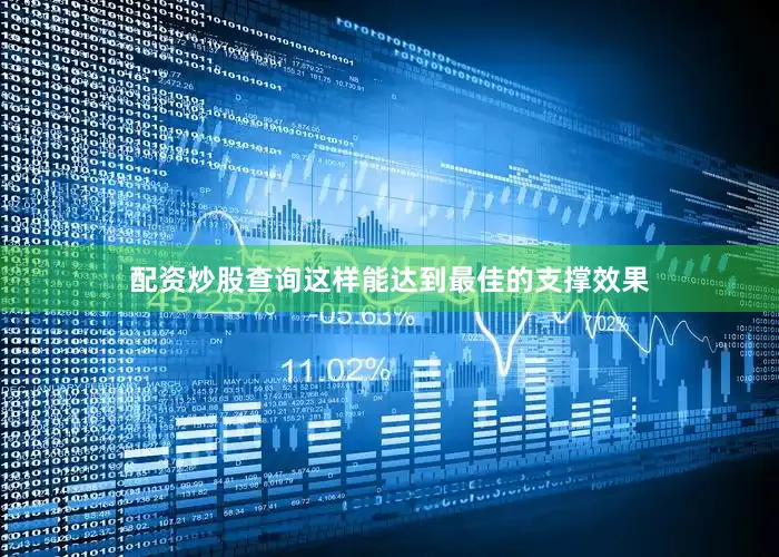 配资炒股查询这样能达到最佳的支撑效果