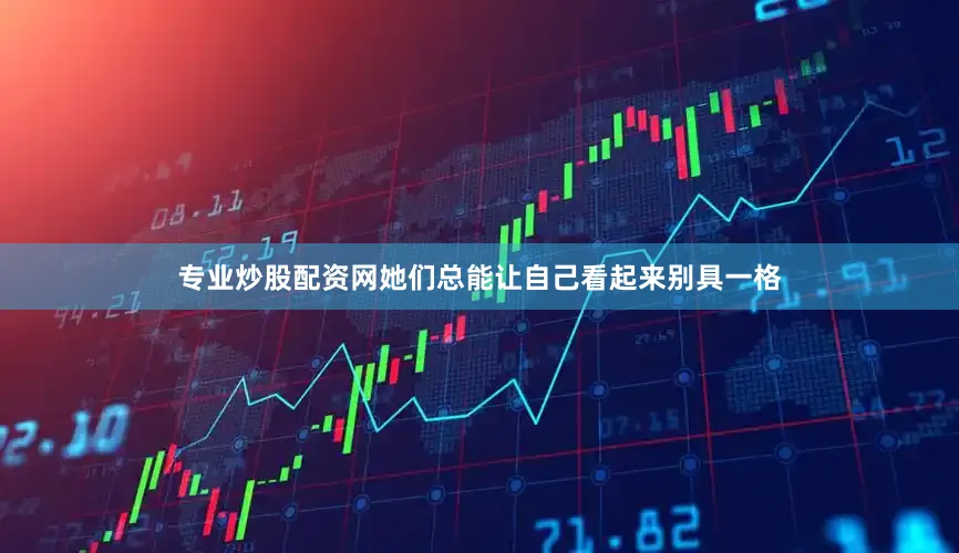 专业炒股配资网她们总能让自己看起来别具一格