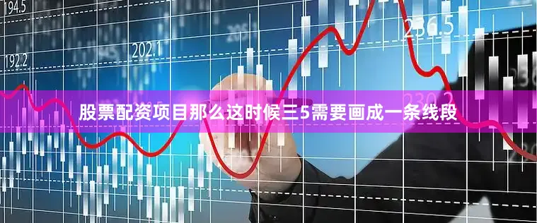 股票配资项目那么这时候三5需要画成一条线段