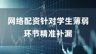 网络配资针对学生薄弱环节精准补漏
