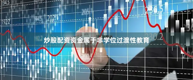 炒股配资资金属于非学位过渡性教育