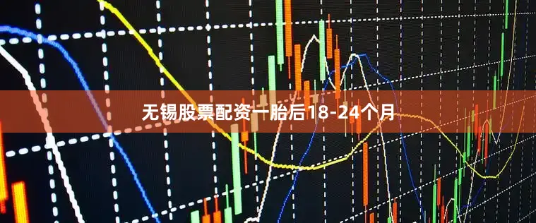 无锡股票配资一胎后18-24个月