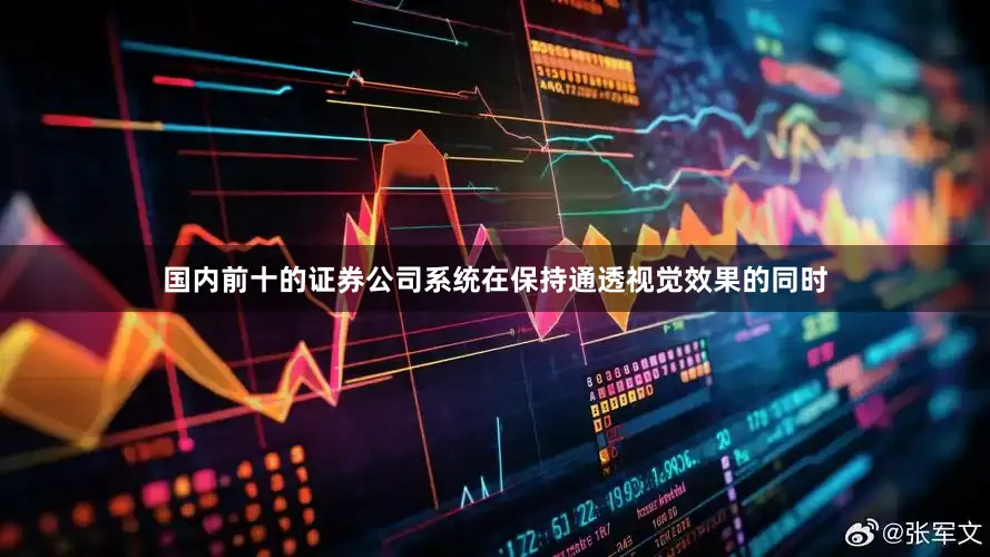 国内前十的证券公司系统在保持通透视觉效果的同时